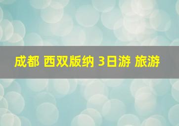 成都 西双版纳 3日游 旅游